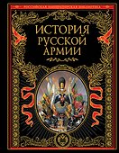 История русской армии. - 0