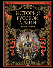 История русской армии.