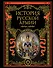 История русской армии. - 0