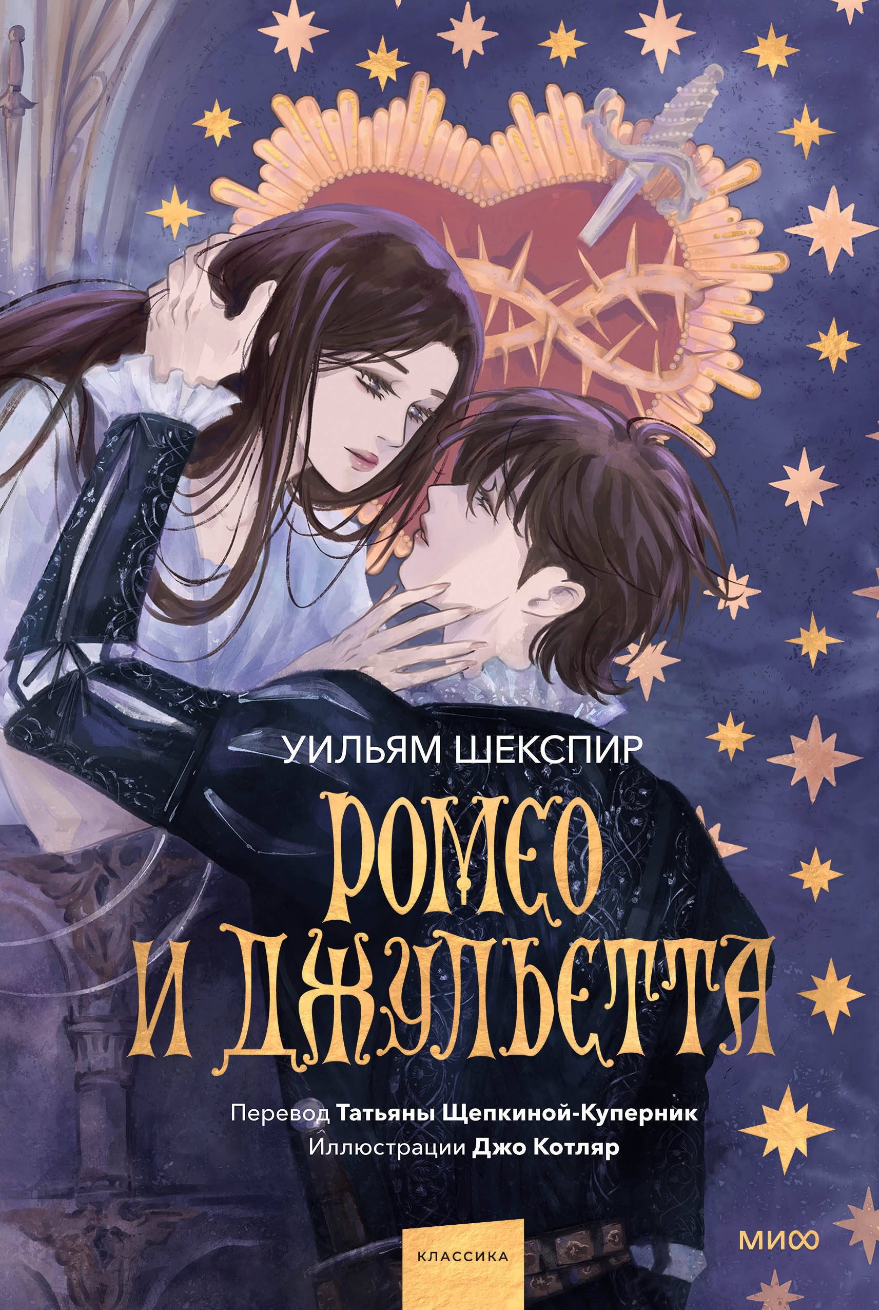 

Ромео и Джульетта (с иллюстрациями Джо Котляр)