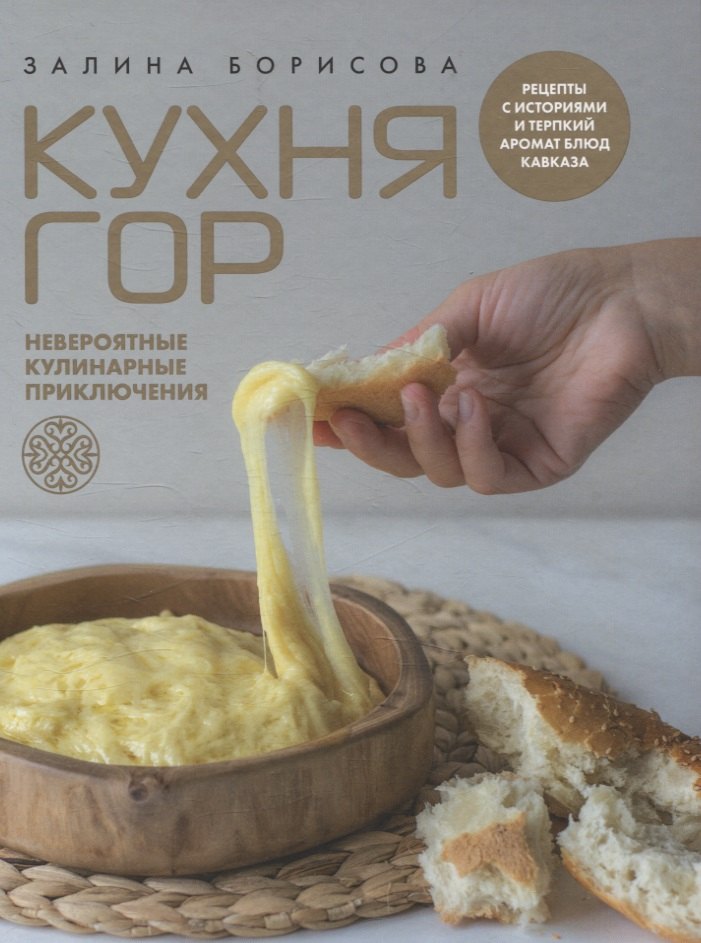 

"Кухня гор. Невероятные кулинарные приключения."