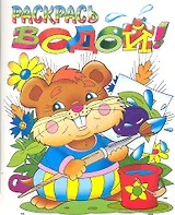 Раскрась водой! Хомячок