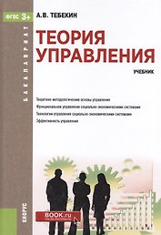 Теория управления Уч. (Бакалавриат) Тебекин (ФГОС СПО 3+) (+ эл. прил. на сайте)