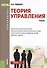 Теория управления Уч. (Бакалавриат) Тебекин (ФГОС СПО 3+) (+ эл. прил. на сайте) - 0