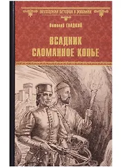 Всадник Сломанное Копье