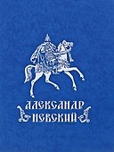Александр Невский. Государь. Дипломат. Воин - 0