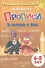 Прописи. В гостях у Сов. Для детей 6-8 лет - 0