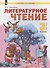 Литературное чтение. 3 класс. Учебник. В двух частях. Часть 2 - 0