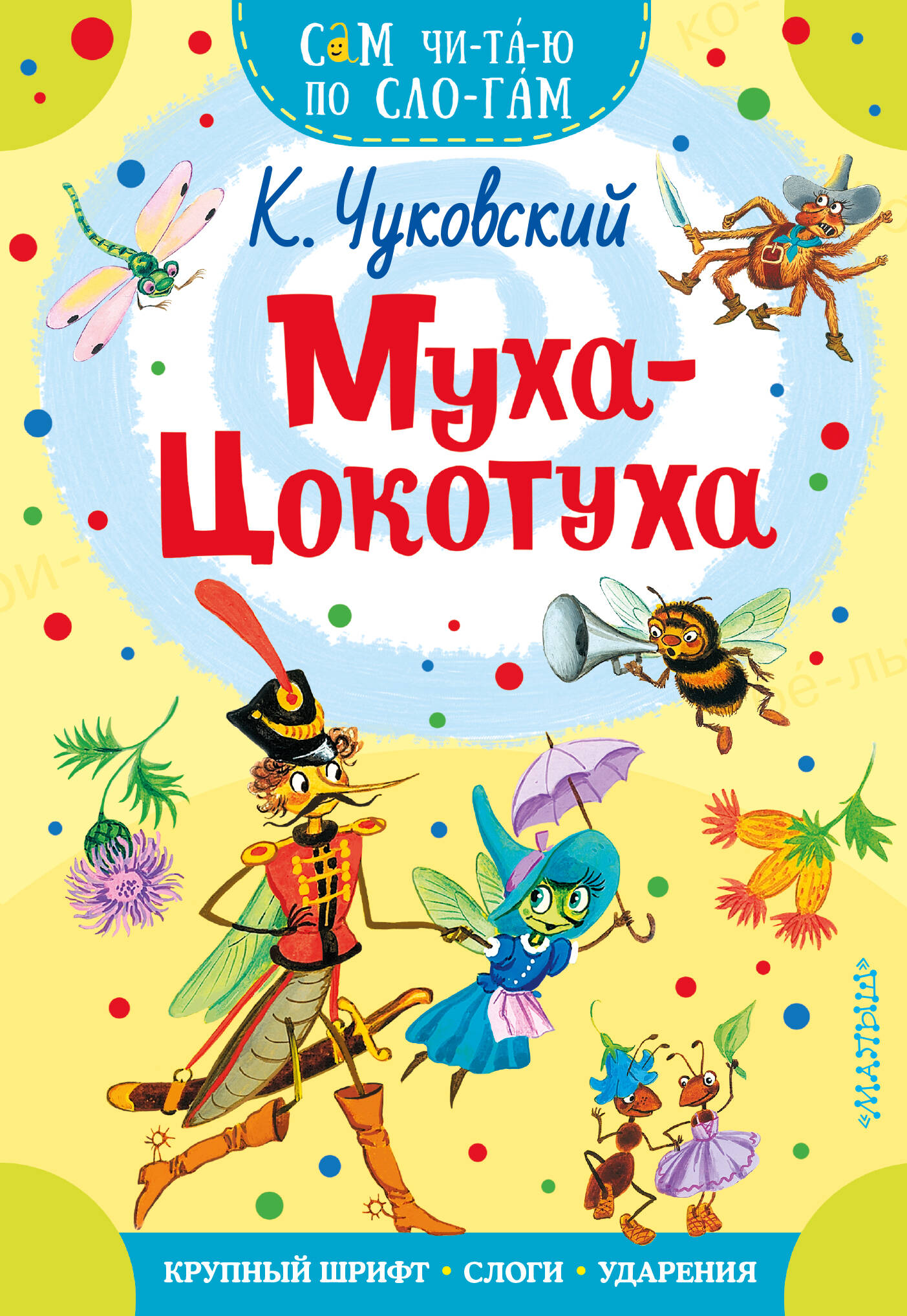 Обложка книги «Муха - Цокотуха»