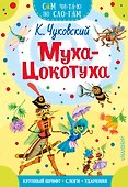Муха - Цокотуха - 0