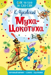 Муха - Цокотуха