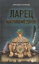 Ларец Марии Медичи