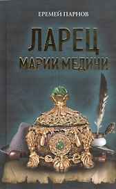 Ларец Марии Медичи