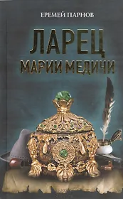 Ларец Марии Медичи