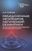 Объединенная метатеория логической семантики. Онтологическое обоснование и построение логики - 0
