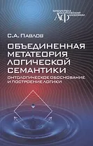 Объединенная метатеория логической семантики. Онтологическое обоснование и построение логики