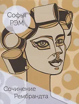 Сочинение Рембрандта. Книга стихов