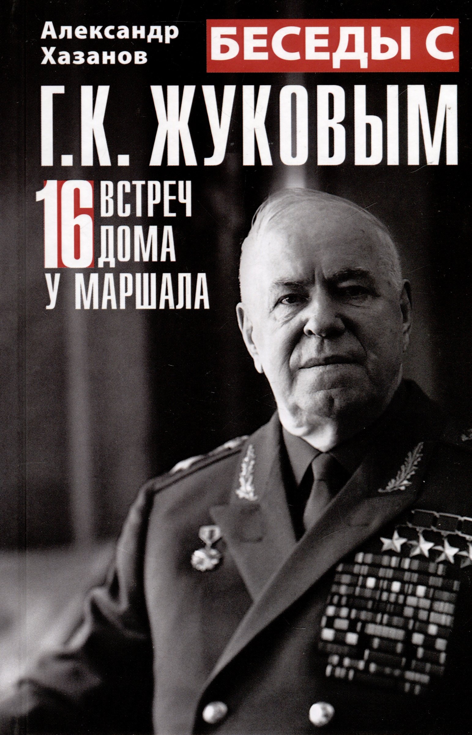 

Беседы с Г.К. Жуковым. 16 встреч дома у маршала