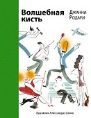 Волшебная кисть - 0