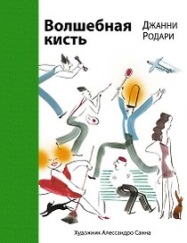 Волшебная кисть