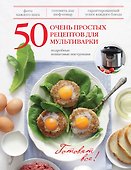 50 очень простых рецептов для мультиварки - 0