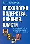 Психология лидерства, влияния, власти