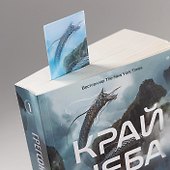 Комплект: Книга "Черная бездна.Край неба" и закладка  - 1