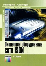 Оконечное оборудование сети ISDN Учебное пособие для вузов (мягк). Росляков А. (ИнфоКомКнига)