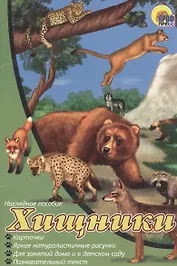 Хищники. Наглядное пособие