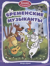 Бременские музыканты