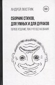 Сборник стихов, для умных и для дураков. Первое издание, пока что без названия - 0
