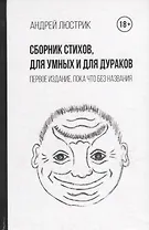 Сборник стихов, для умных и для дураков. Первое издание, пока что без названия