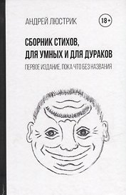 Сборник стихов, для умных и для дураков. Первое издание, пока что без названия