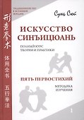 Искусство синъицюань. Полный курс теории и практики. Пять первостихий. Методики изучения. / Том 1 - 0