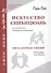 Искусство синъицюань. Полный курс теории и практики. Пять первостихий. Методики изучения. / Том 1 - 0
