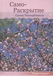 Само-Раскрытие