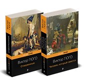 Набор "Отверженные и изгнанные: два шедевра Виктора Гюго ( комплект из 2 книг: Отверженные и Человек, который смеется) - 1