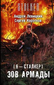 Я - сталкер. Зов Армады: фантастический роман