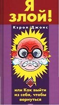Я злой! или Как выйти из себя,чтобы вернуться