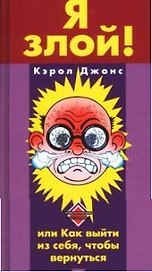 Я злой! или Как выйти из себя,чтобы вернуться