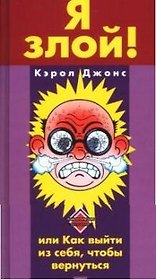 Я злой! или Как выйти из себя,чтобы вернуться