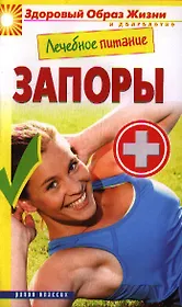 Лечебное питание. Запоры