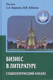 Бизнес в литературе: социологический анализ