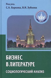 Бизнес в литературе: социологический анализ