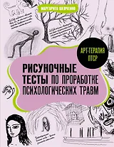 Арт-терапия ПТСР. Рисуночные тесты по проработке психологических травм