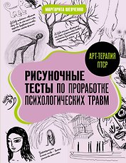 Арт-терапия ПТСР. Рисуночные тесты по проработке психологических травм