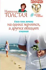 Толстая(СчастливаЛюбима) И все-таки, почему на одних женятся, а других обходят стороной