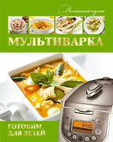 Мультиварка. Готовим здоровую еду