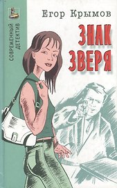 Знак зверя (Современный детектив). Крымов Е. (Версия СК)