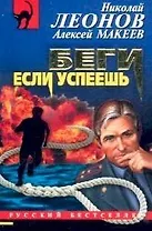 Беги,если успеешь